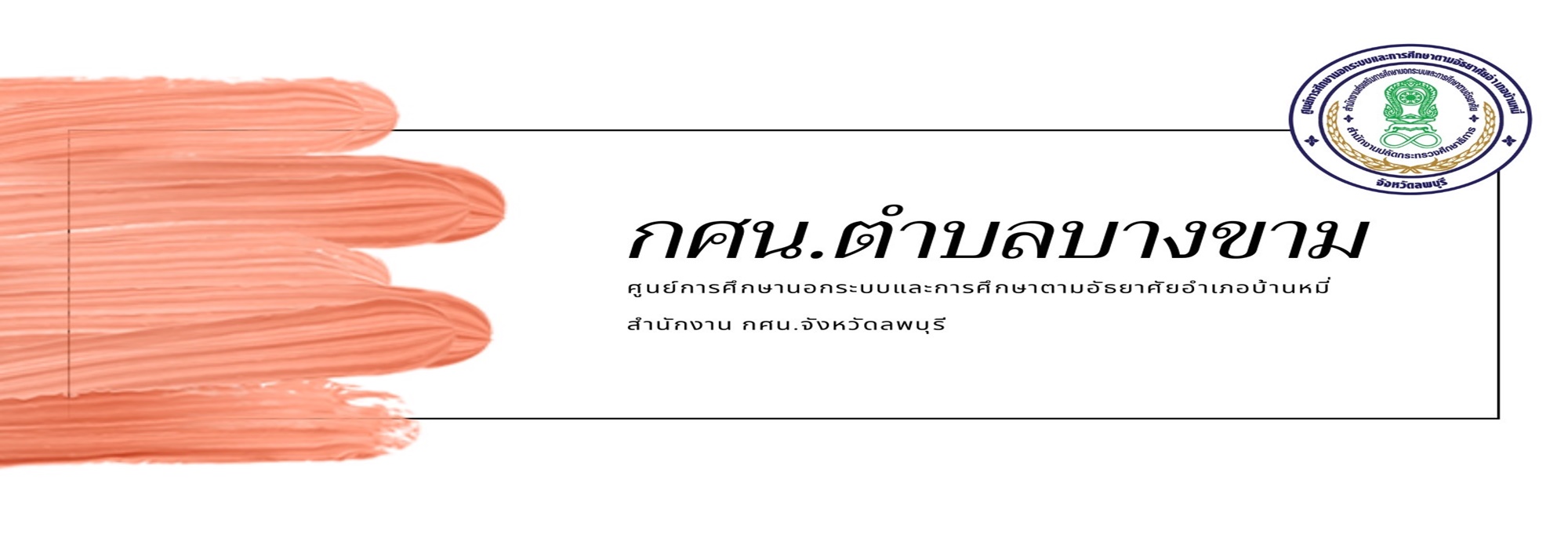 กศน.ตำบลบางขาม