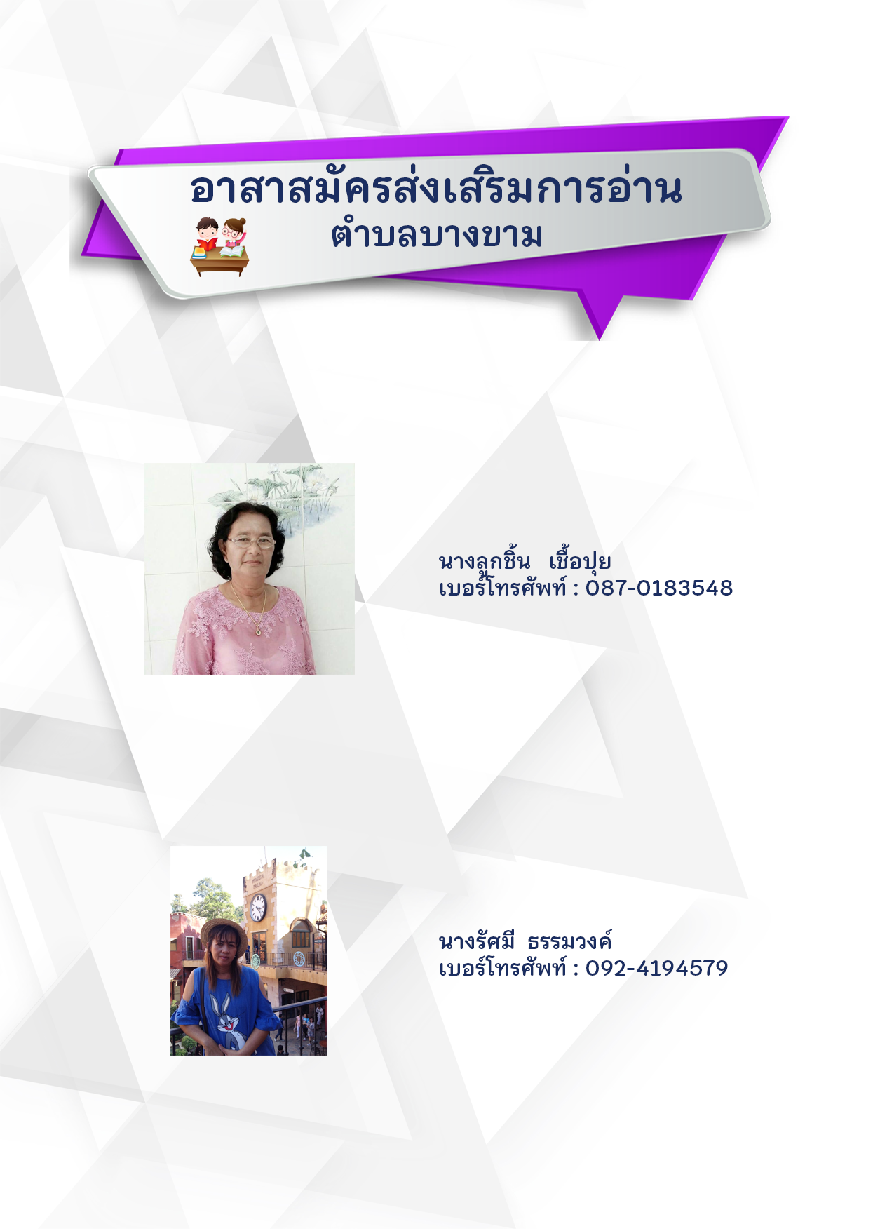 อาสาส่งเสริมการอ่านบางขาม